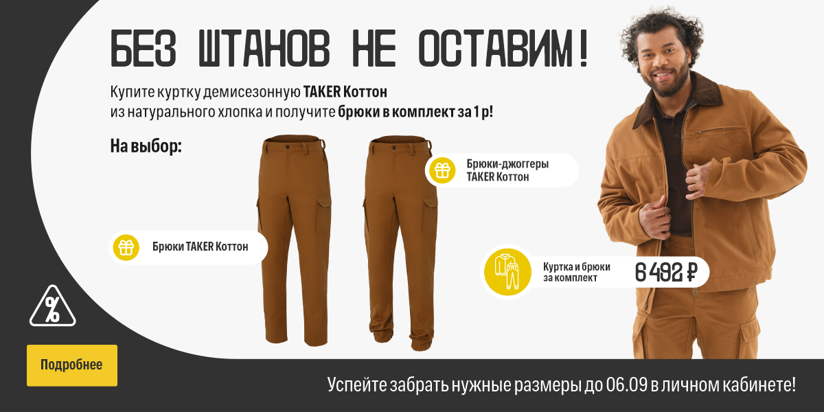 Без штанов не оставим август 2026