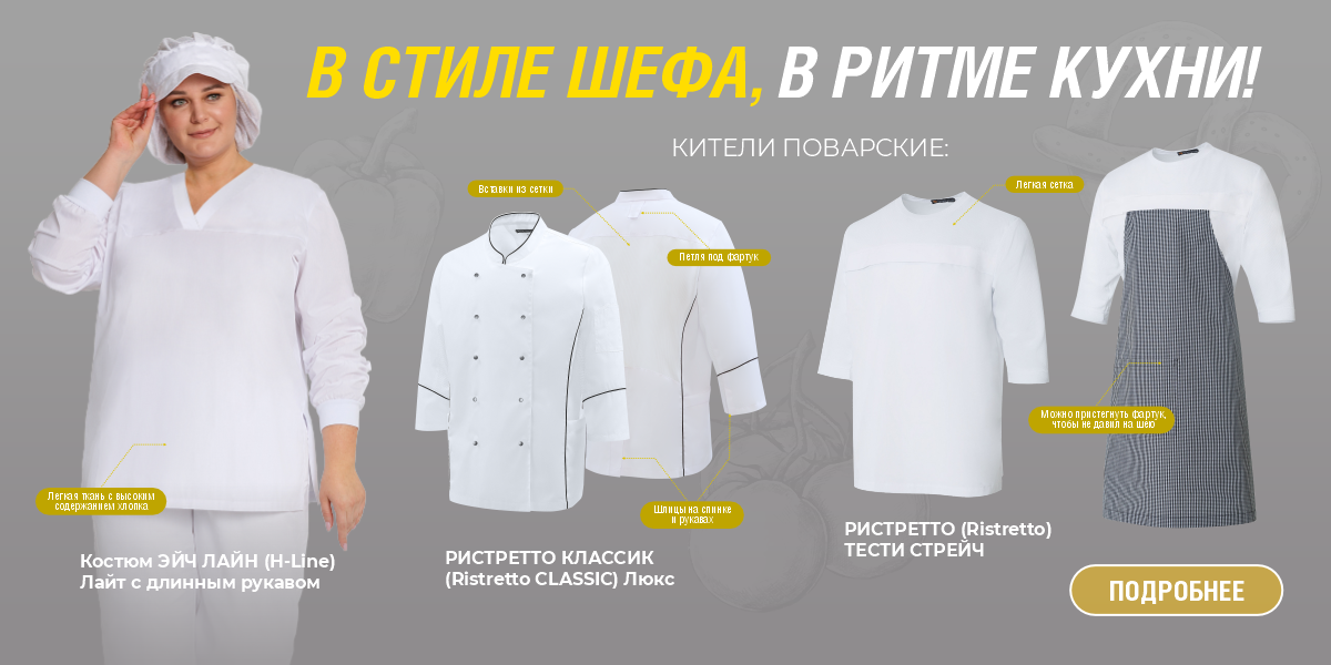 В стиле шефа, в ритме кухни июль 2025