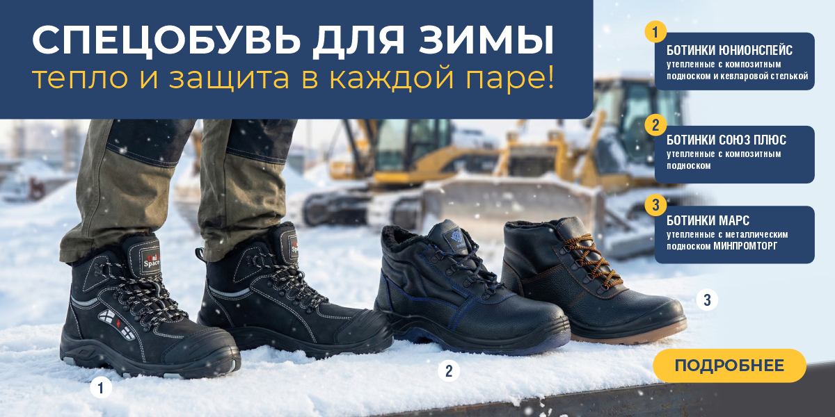 Спецобувь для зимы декабрь 2025