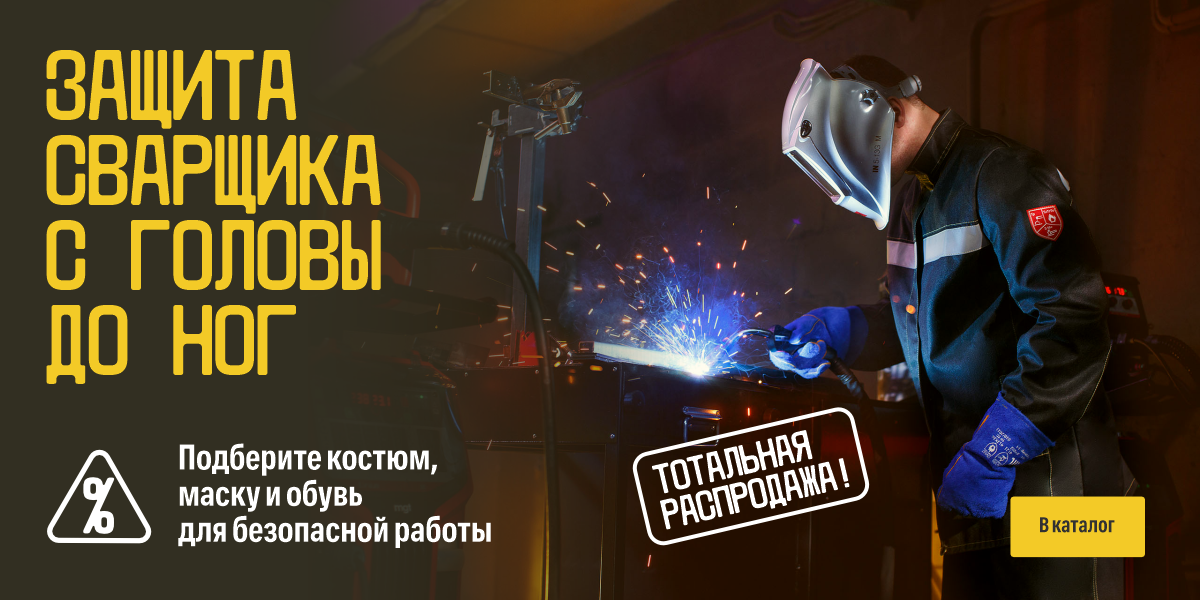 Защита сварщика от головы до ног май 2026