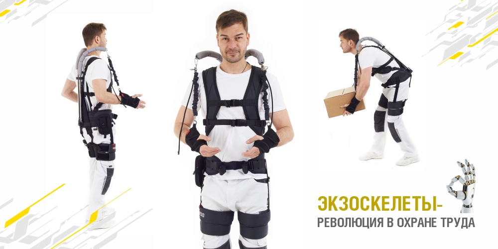 Экзоскелеты - революция в охране труда