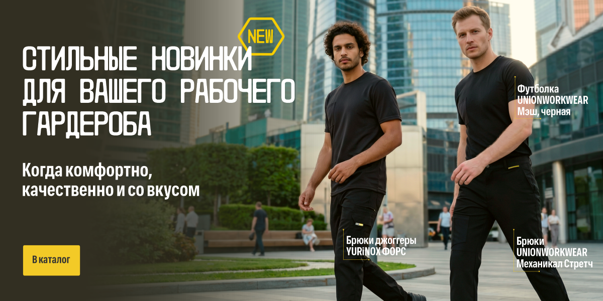 Новинки юнионворквеар и юринокс июнь 2026