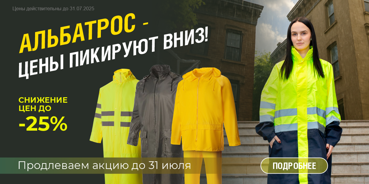 Альбатрос - цены пикируют вниз 2025