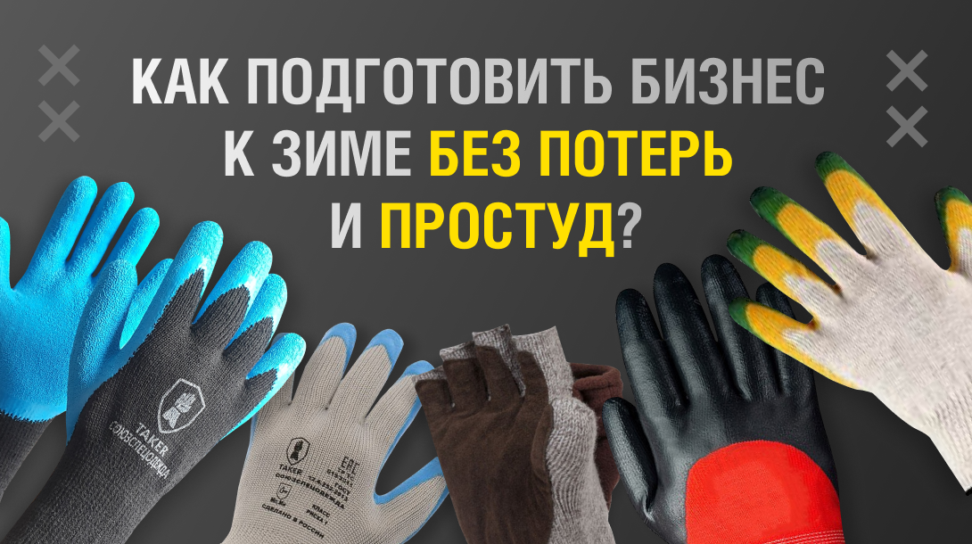 Осень на пороге: как подготовить бизнес к зиме без потерь и простуд?