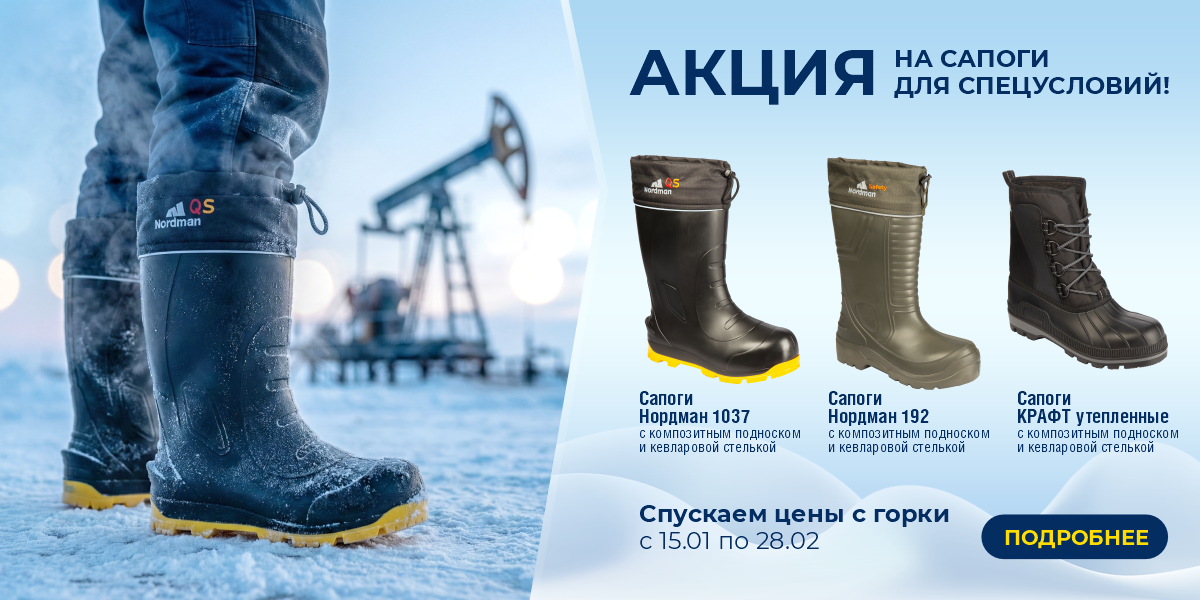 Акция на сапоги для спецусловий январь 2026