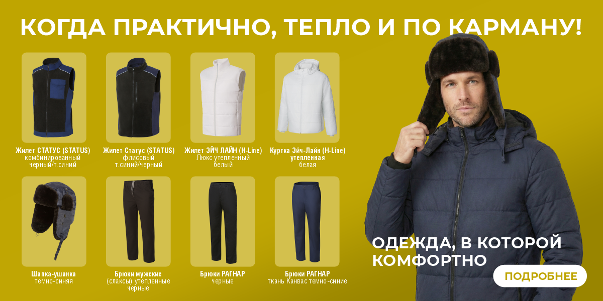 Когда практично, тепло и по карману январь 2026