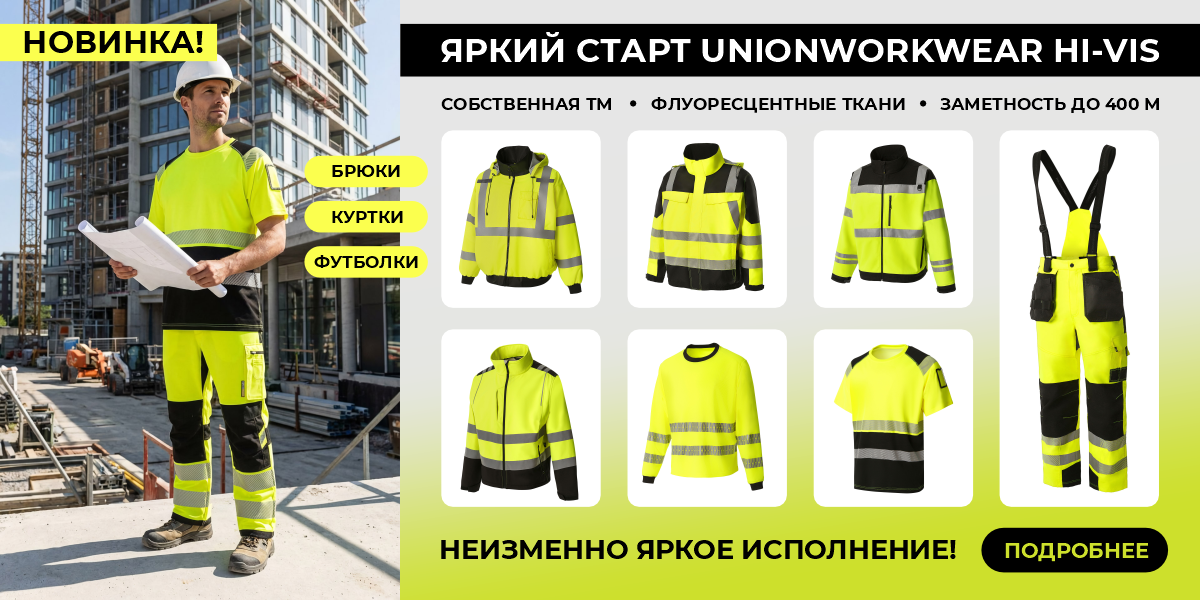 UNIONWORKWEAR Hi-Vis февраль 2026