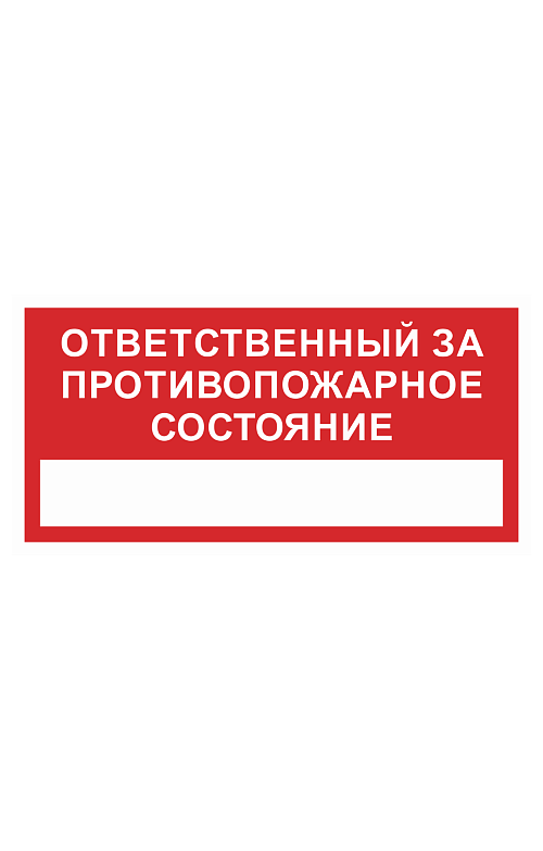 Знак "Ответственный за противопожарное состояние" - upload/resize_cache/iblock/1b6/500_783_1821712164bebe8964a3cb4f91f48bb72/otvetstvennyj_za_protivopozharnoe_sostoyanie