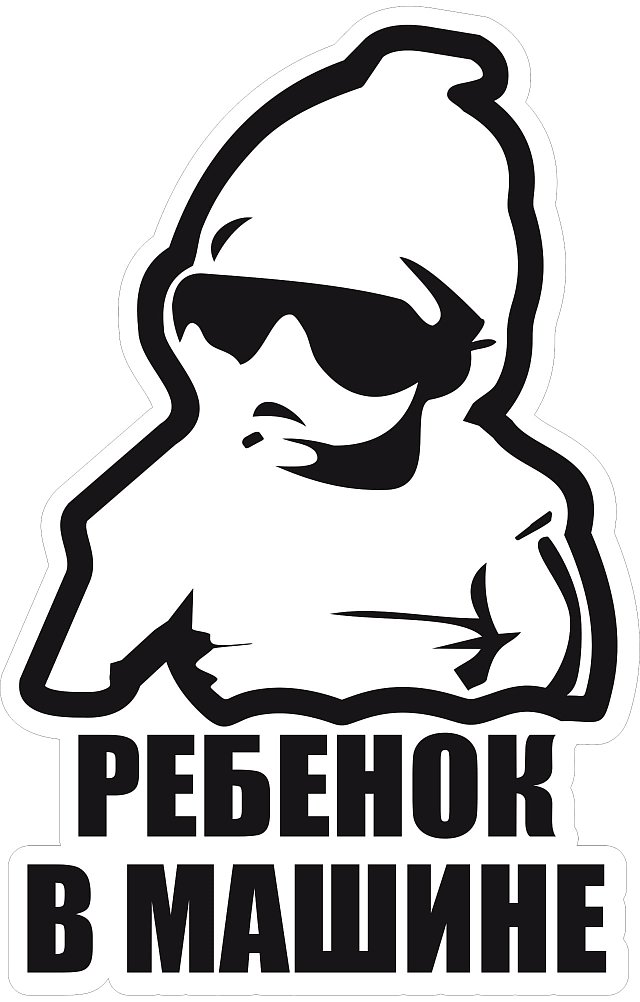 Знак "Ребенок в машине" - upload/resize_cache/iblock/1f6/640_1002_1821712164bebe8964a3cb4f91f48bb72/rebenok_v_mashine_bely