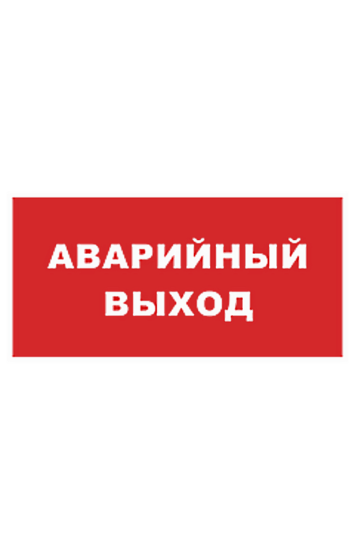 Знак "Аварийный выход красный фон" - upload/resize_cache/iblock/2d6/500_783_1821712164bebe8964a3cb4f91f48bb72/znak_avarijnyj_vyhod_krasnyj_fon