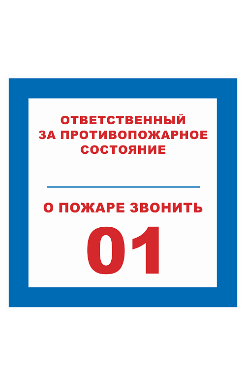 Знак "Ответственный за противопожарное состояние, о пожаре звонить 01" - upload/resize_cache/iblock/323/500_783_1821712164bebe8964a3cb4f91f48bb72/otvetstvennyj_za_protivopozharnoe_sostoyanie_o_pozhare_zvonit_01