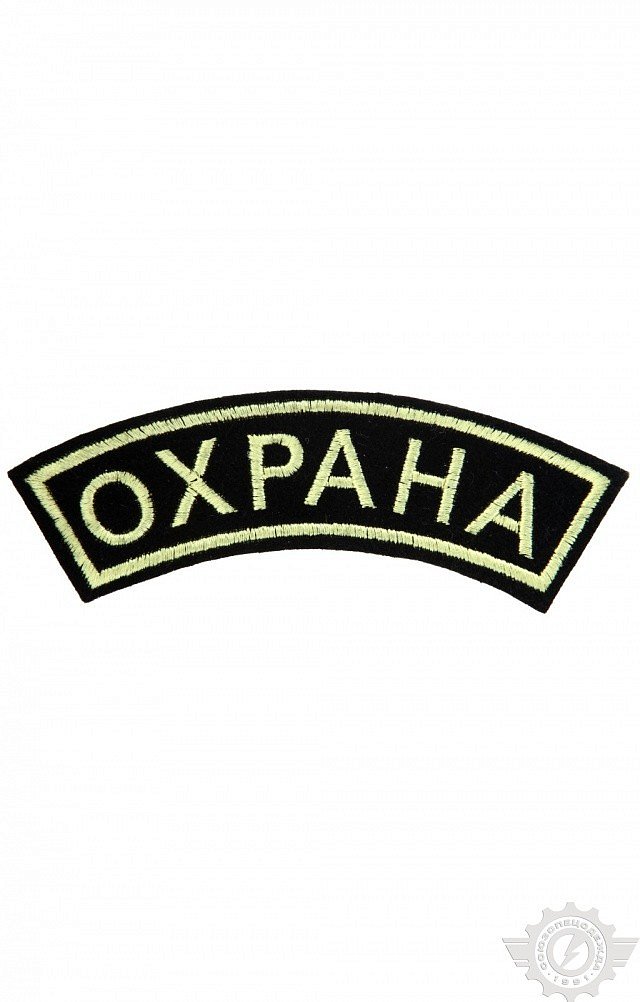 Дуга "Охрана" 33х120 мм (вышивка) - upload/resize_cache/iblock/366/640_1002_1821712164bebe8964a3cb4f91f48bb72/duga_okhrana_vyshivka_1_1