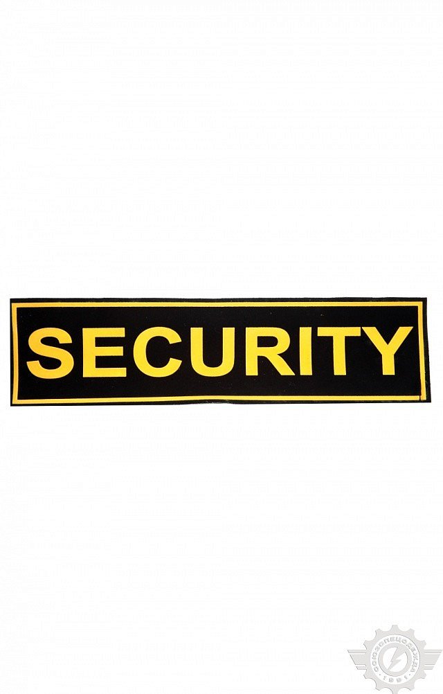 Нашивка "Security" 120х30 мм - upload/resize_cache/iblock/554/640_1002_1821712164bebe8964a3cb4f91f48bb72/nashivka_security_120kh30_mm_1_1