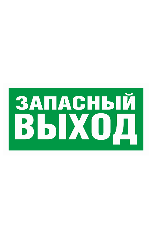 Знак "Указатель запасного выхода" ( E 23 ) - upload/resize_cache/iblock/5a7/500_783_1821712164bebe8964a3cb4f91f48bb72/E_23