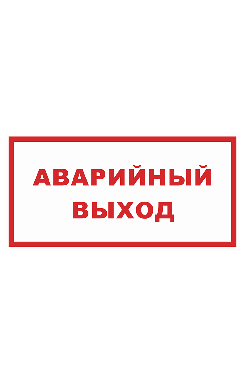 Знак "Аварийный выход" - upload/resize_cache/iblock/6c3/500_783_1821712164bebe8964a3cb4f91f48bb72/znak_avarijnyj_vyhod