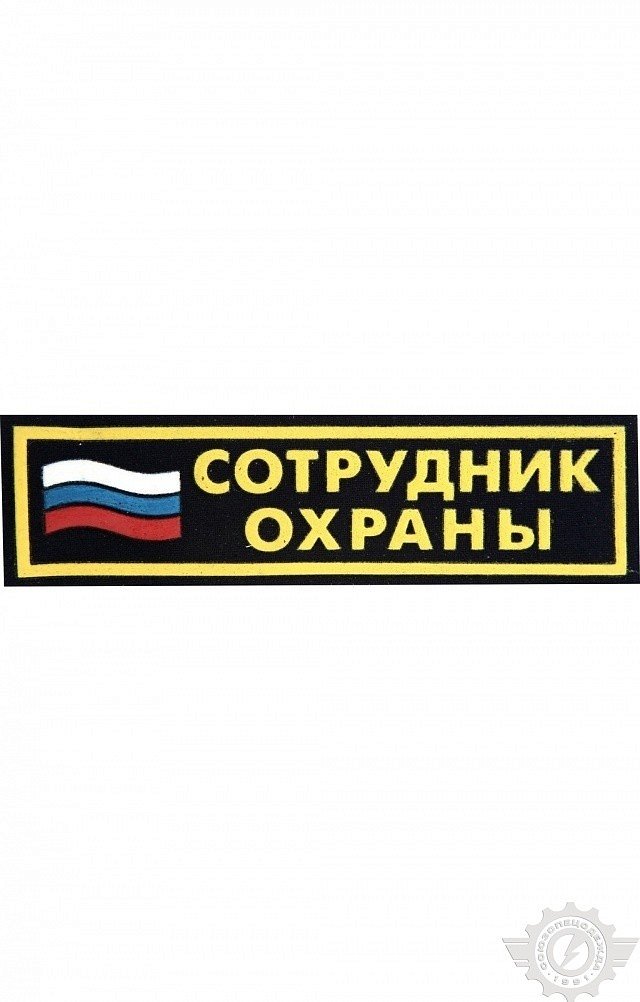 Полоска "Сотрудник охраны" с флагом 35 х 125 мм - upload/resize_cache/iblock/75e/640_1002_1821712164bebe8964a3cb4f91f48bb72/poloska_sotrudnik_okhrany_s_flagom_1_1