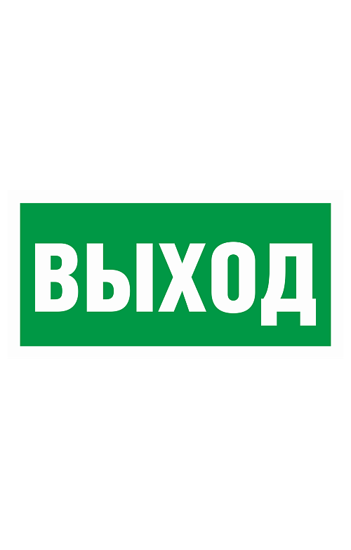 Знак "Указатель выхода" ( E 22 ) - upload/resize_cache/iblock/827/500_783_1821712164bebe8964a3cb4f91f48bb72/E_22