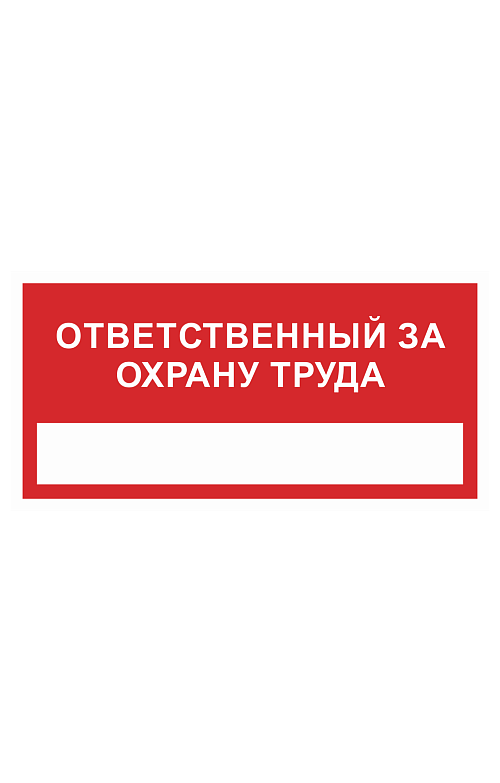 Знак "Ответственный за охрану труда" - upload/resize_cache/iblock/8d9/500_783_1821712164bebe8964a3cb4f91f48bb72/otvetstvennyj_za_ohranu_truda