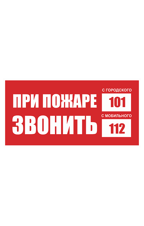 Знак "При пожаре звонить "101", моб. "112" - upload/resize_cache/iblock/8f2/500_783_1821712164bebe8964a3cb4f91f48bb72/pri_pozhare_zvonit_101_mob_112