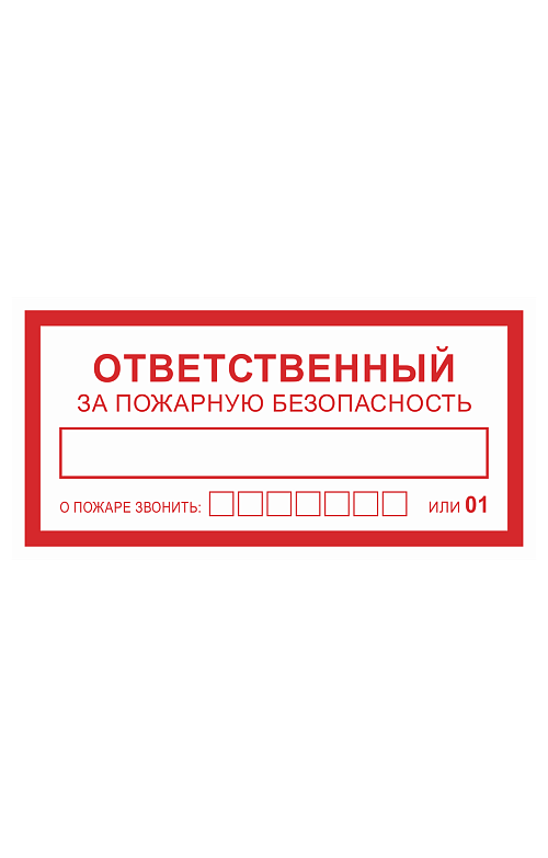 Знак "Ответственный за пожарную безопасность. О пожаре звонить" - upload/resize_cache/iblock/c08/500_783_1821712164bebe8964a3cb4f91f48bb72/otvetstvennyj_za_pozharnuyu_bezopasnost