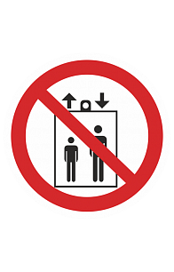 Знак "Запрещается пользоваться лифтом для подъема (спуска) людей" ( P 34 )