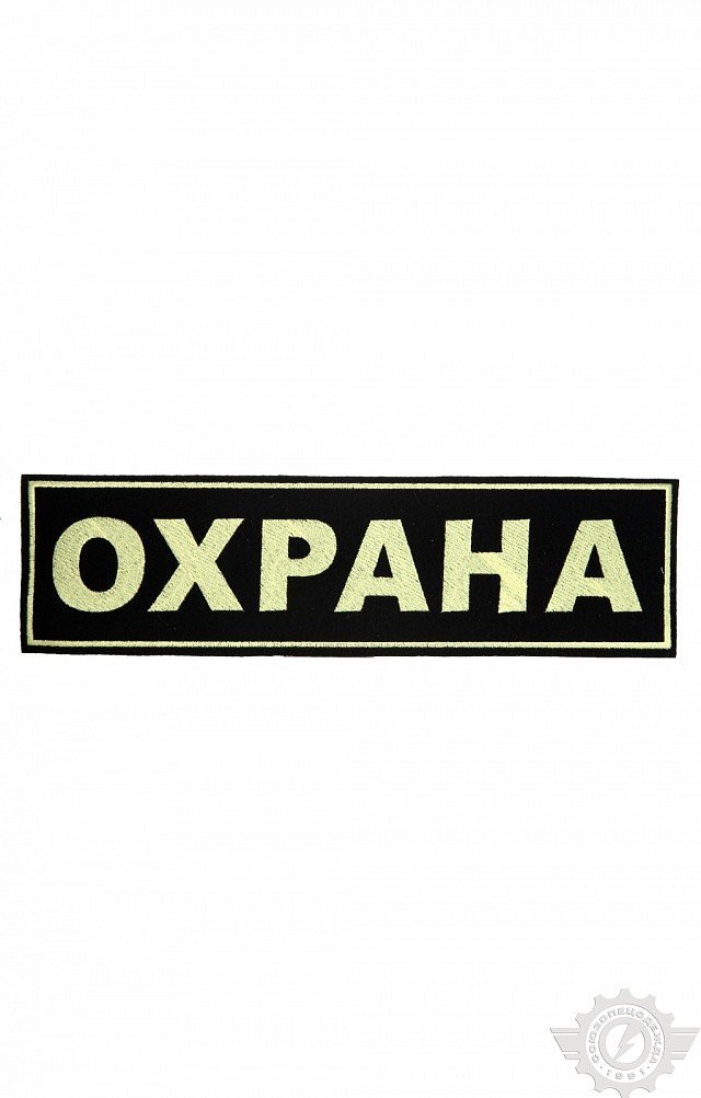 Нашивка "Охрана" на спину 250х75мм (вышивка) - upload/resize_cache/iblock/c99/640_1002_1821712164bebe8964a3cb4f91f48bb72/nashivka_okhrana_na_spinu_250kh75mm_vyshivka_1_1