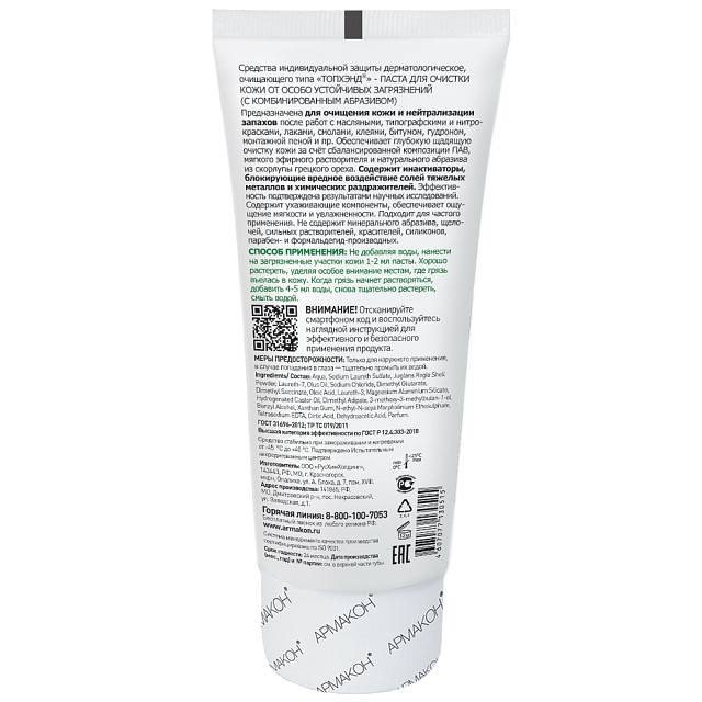 Паста очищающая ТОПХЭНД _ - upload/resize_cache/iblock/cc2/jwqrpatt14igboy7wm7oh40olt2qkc7r/640_1002_1821712164bebe8964a3cb4f91f48bb72/YARS23611_Tophand_200ml_back