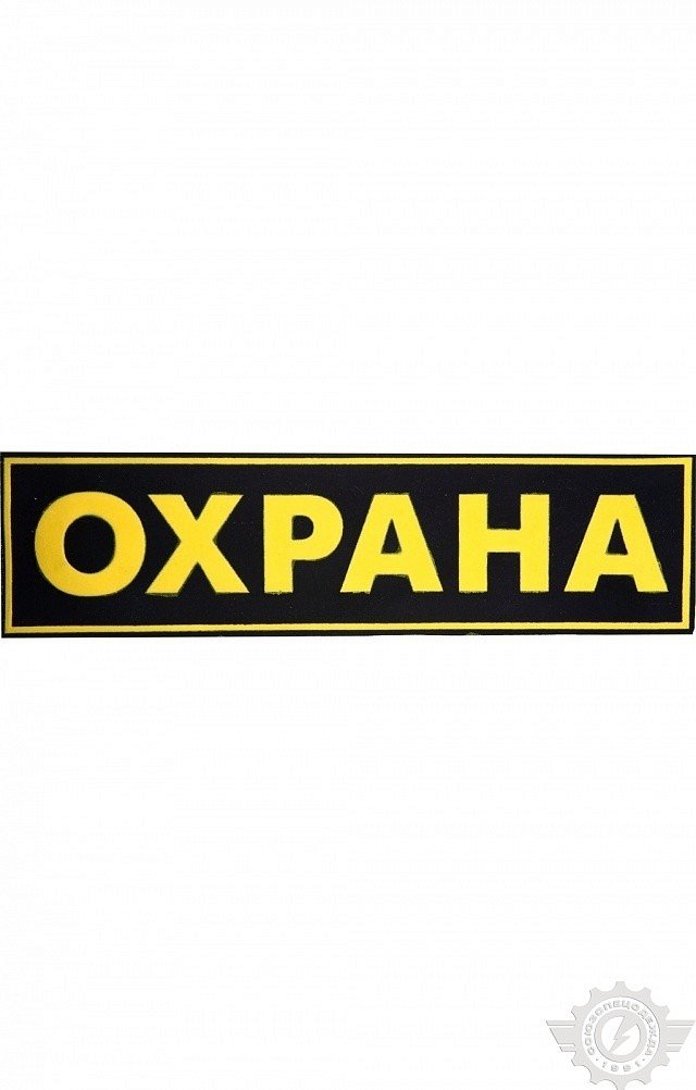 Полоска "Охрана" 120х30мм - upload/resize_cache/iblock/dad/640_1002_1821712164bebe8964a3cb4f91f48bb72/nashivka_okhrana_120kh30mm_1_1