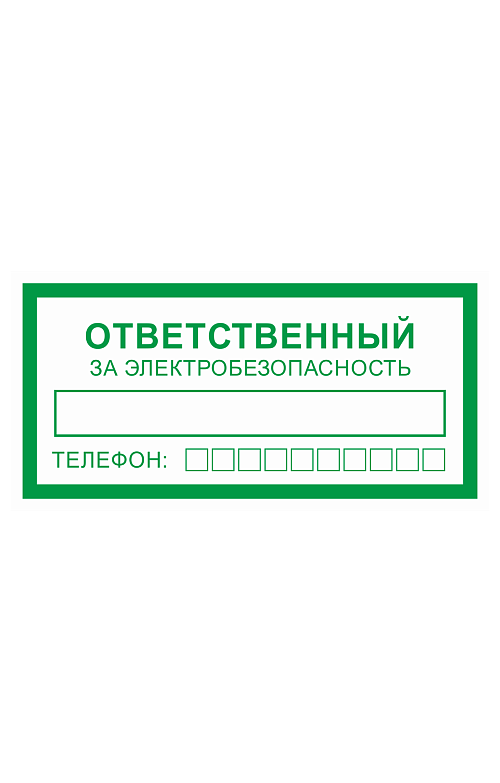 Ответственный за электробезопасность. Табличка ответственныхза электробезопасность. NF,kbxrf jndtncndtyysq PF 'ktrnhj,tpjgfcyjcnm. Наклейка ответственный за электробезопасность.