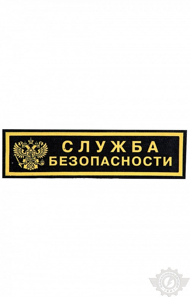 Нашивка Служба безопасности (Орел) 124 х 35 мм - upload/resize_cache/iblock/e9f/640_1002_1821712164bebe8964a3cb4f91f48bb72/nashivka_sluzhba_bezopasnosti_orel_1_1
