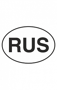 Знак "RUS чёрно-белый "